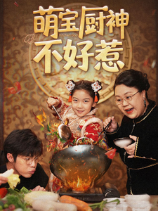 萌宝厨神不好惹(60集)