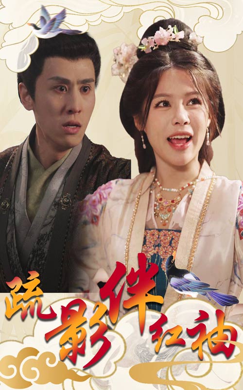 疏影伴红袖(40集)右智园&王寒阳