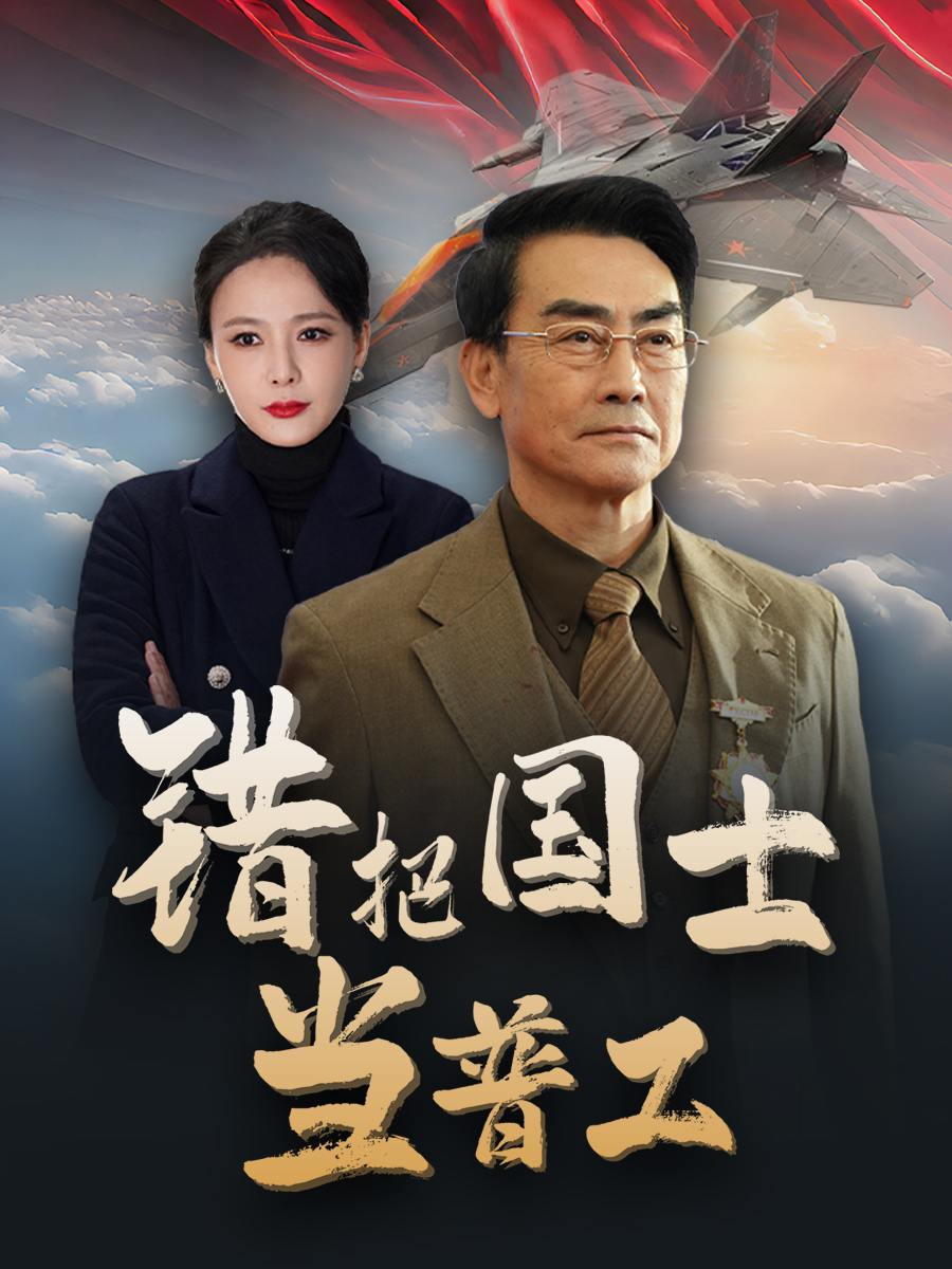 错把国士当普工&为国铸剑反遭背刺(48集)