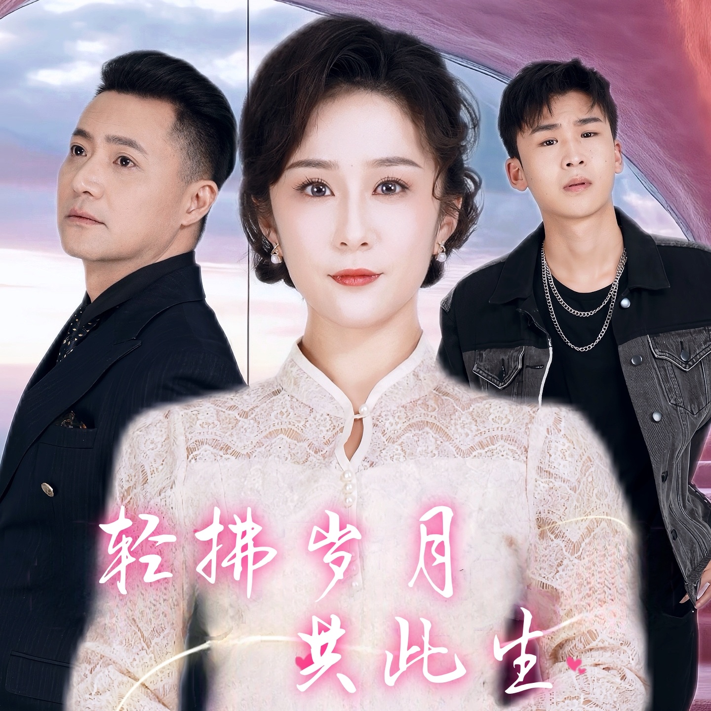 轻拂岁月共此生(64集)
