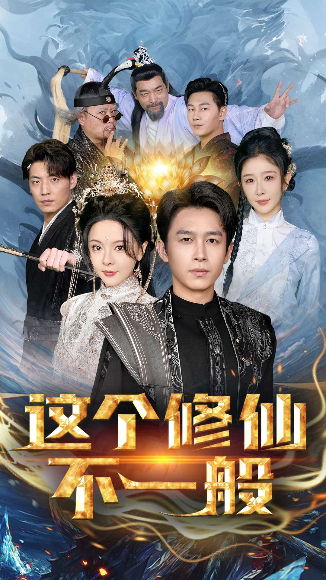 这个修仙不一般(80集)浩子
