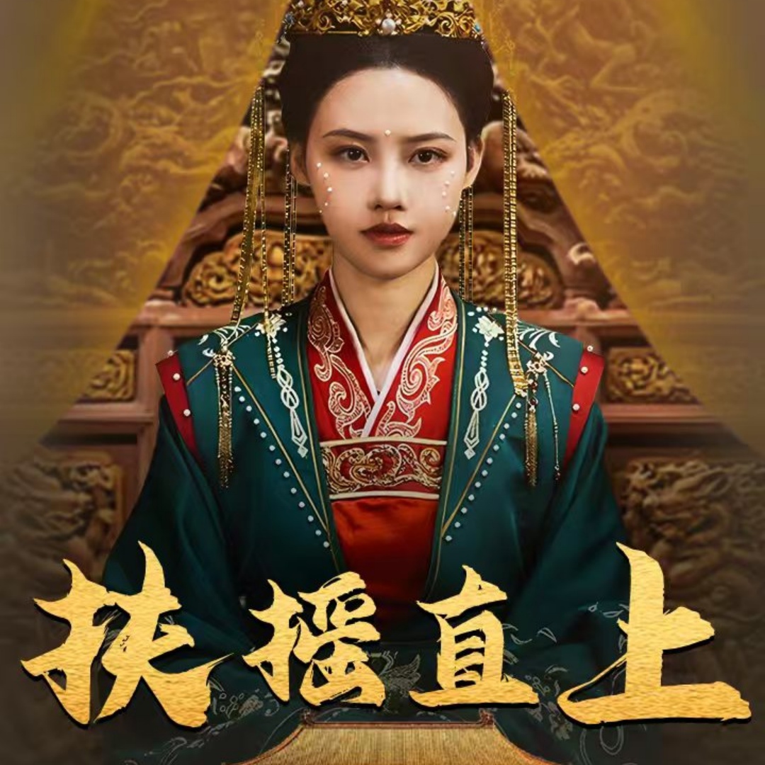 扶摇直上(65集)