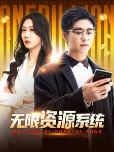 无限资源系统(90集)邰靖懿