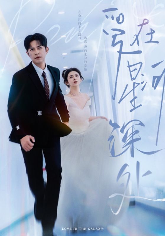 爱在星河深处&先婚后爱(82集)徐江帅
