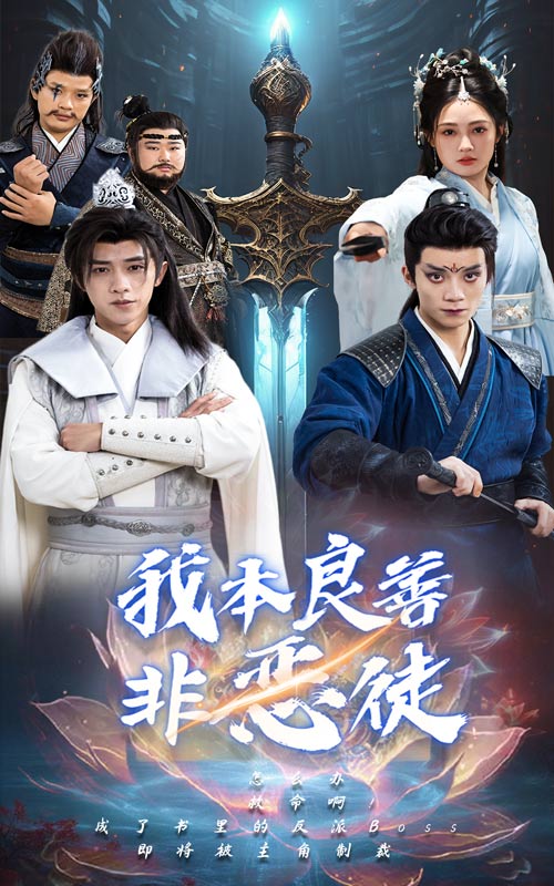 我本良善非恶徒(60集)