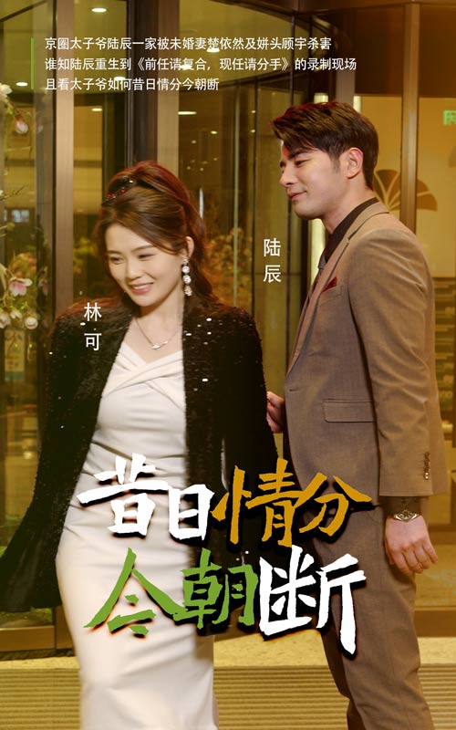 昔日情分今朝断(50集)