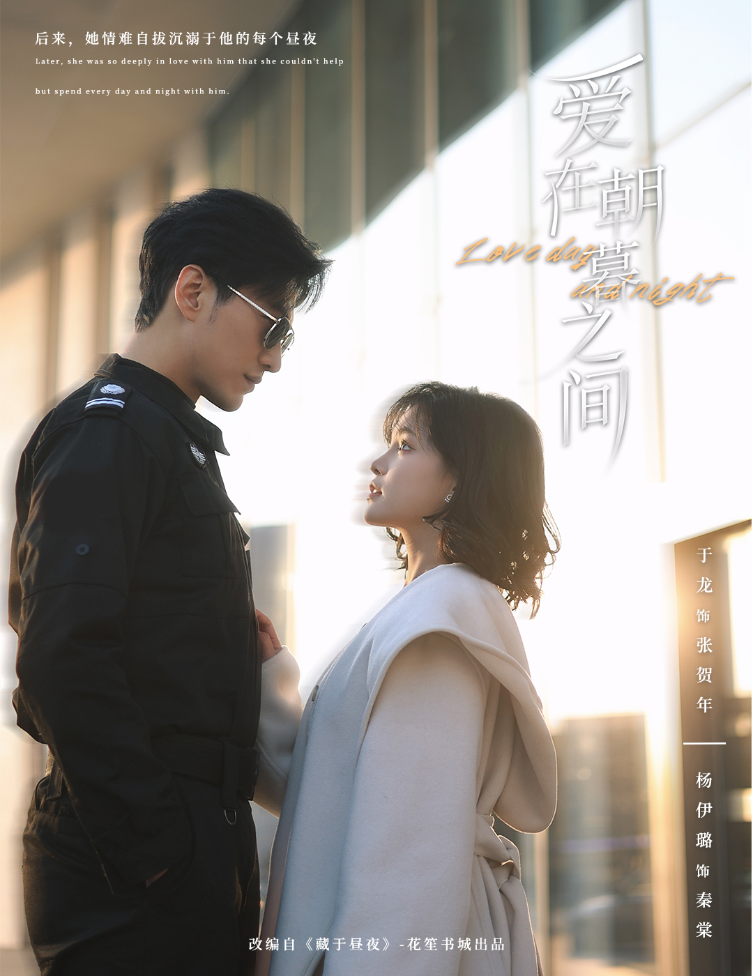 爱在朝暮之间(52集)于龙&杨咩咩