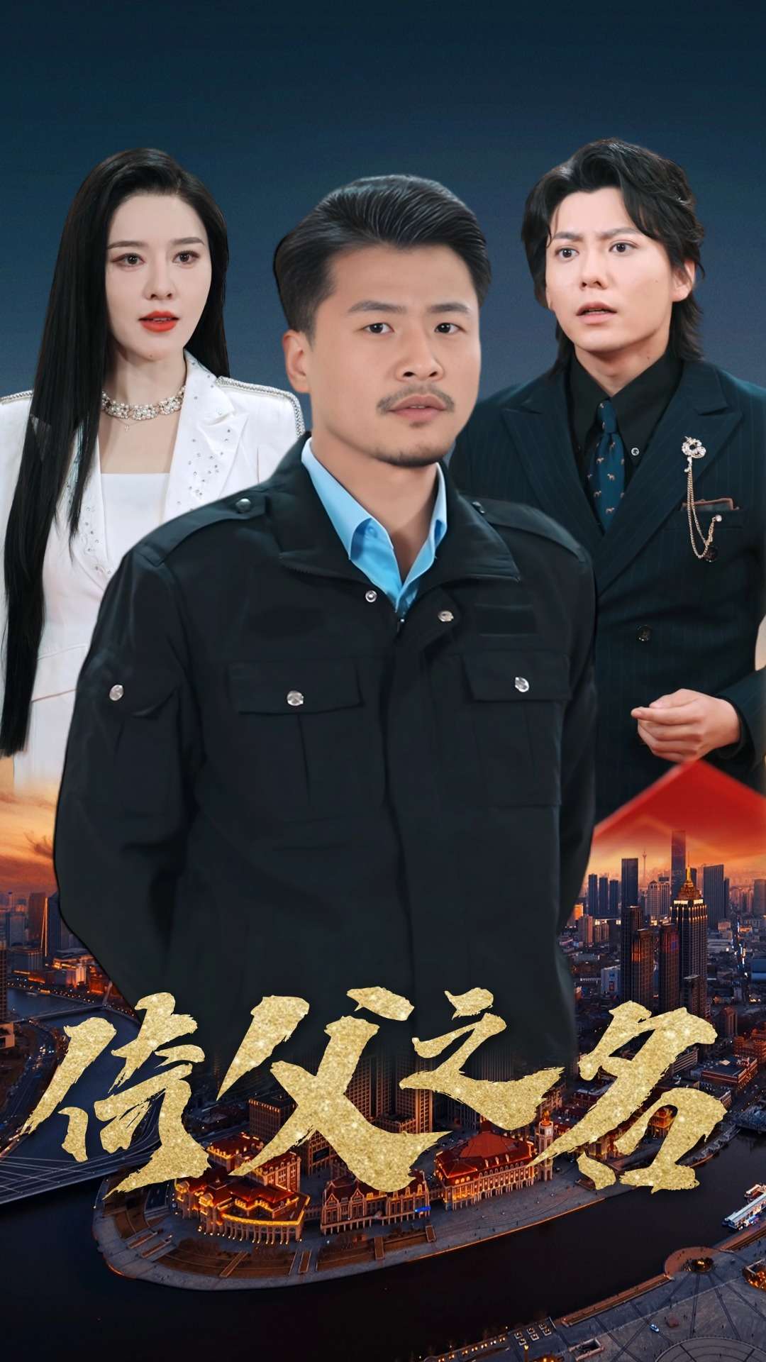 倚父之名(100集)崔佳宾
