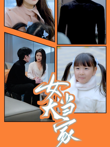 女大当家(30集)滕昊天&李影