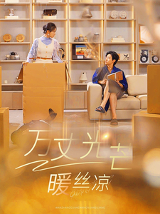 万丈光芒暖丝凉(65集)马小宇&彩彩云