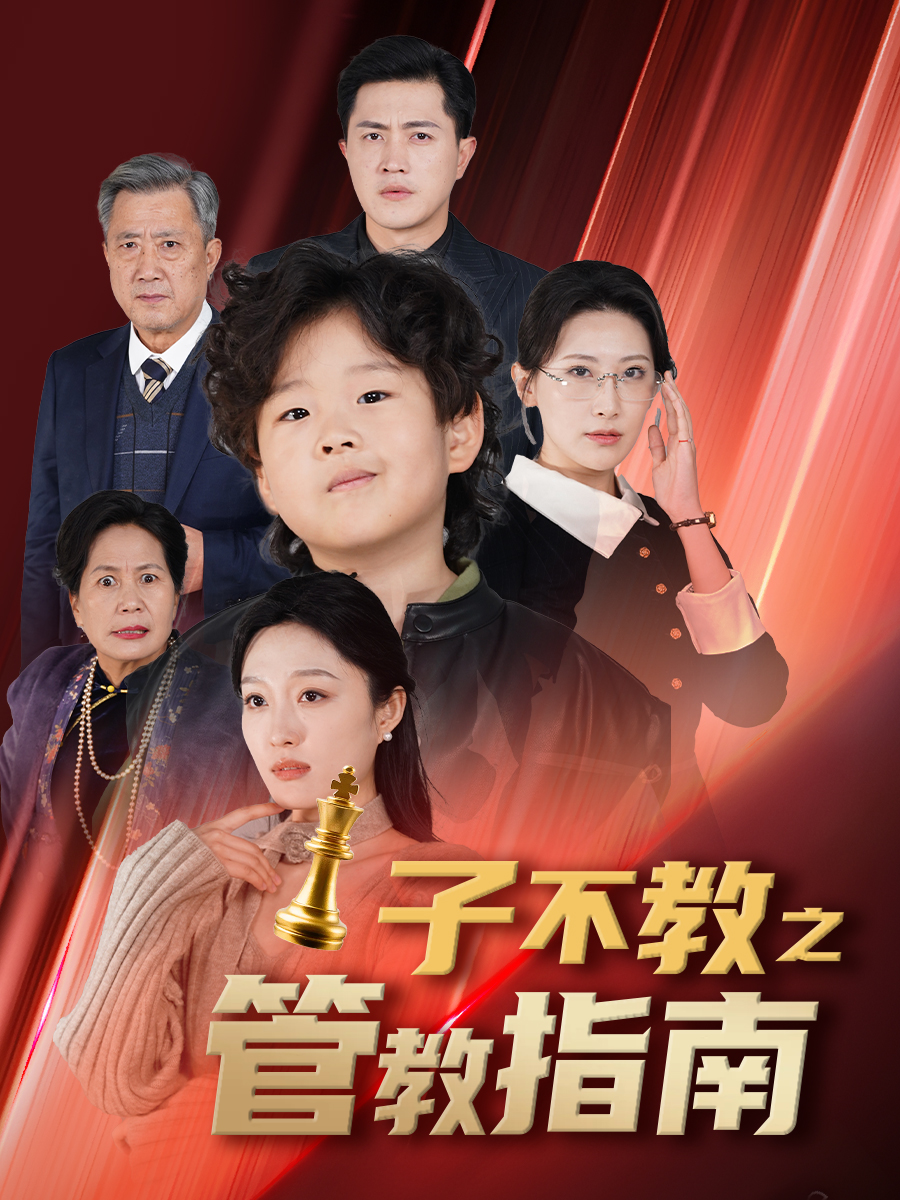 子不教之管教指南&落子成悔(60集)
