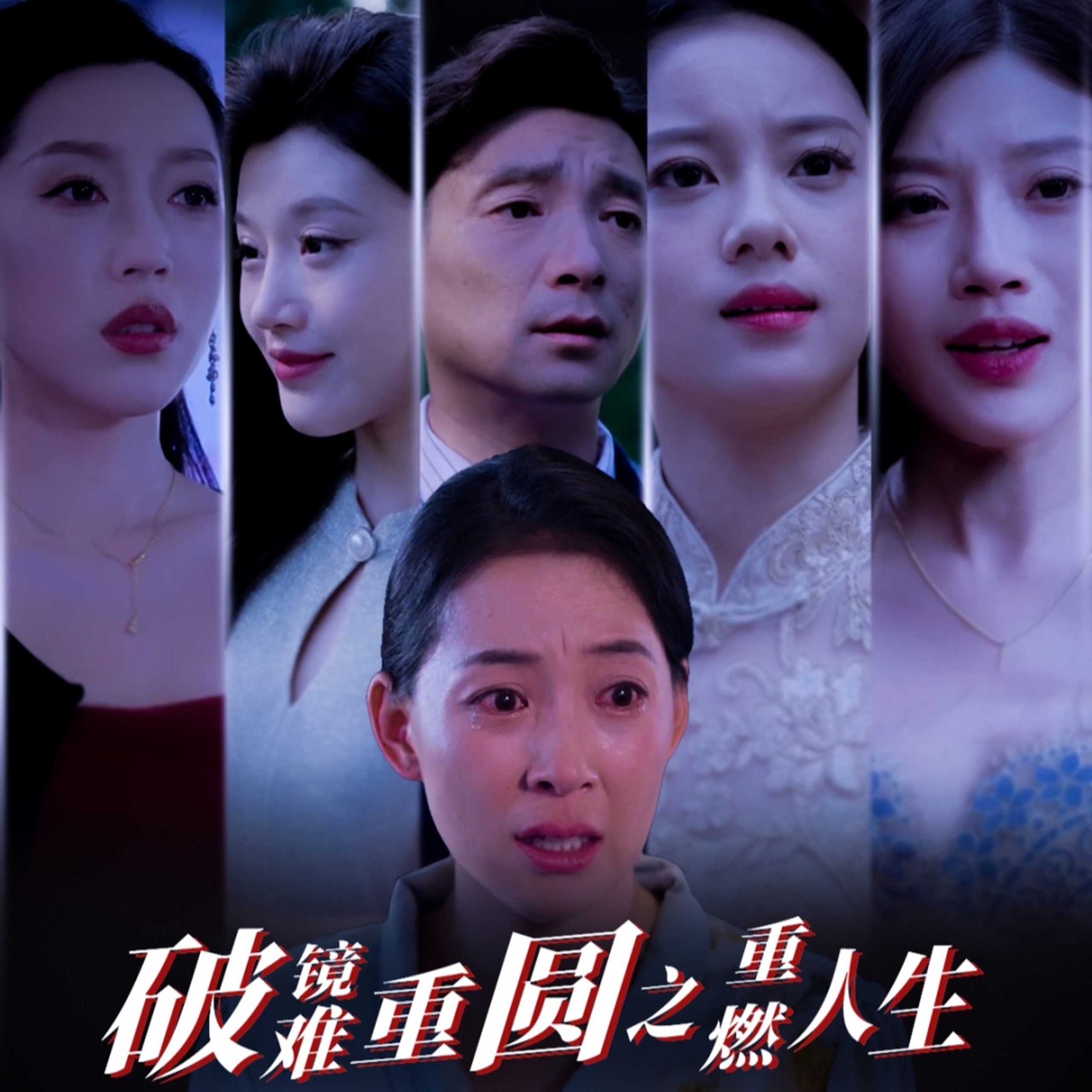 破镜难重圆之重燃人生(66集)