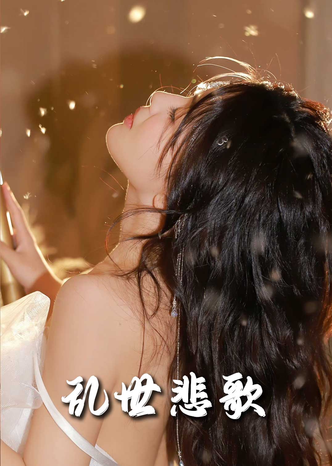 乱世悲歌(67集)
