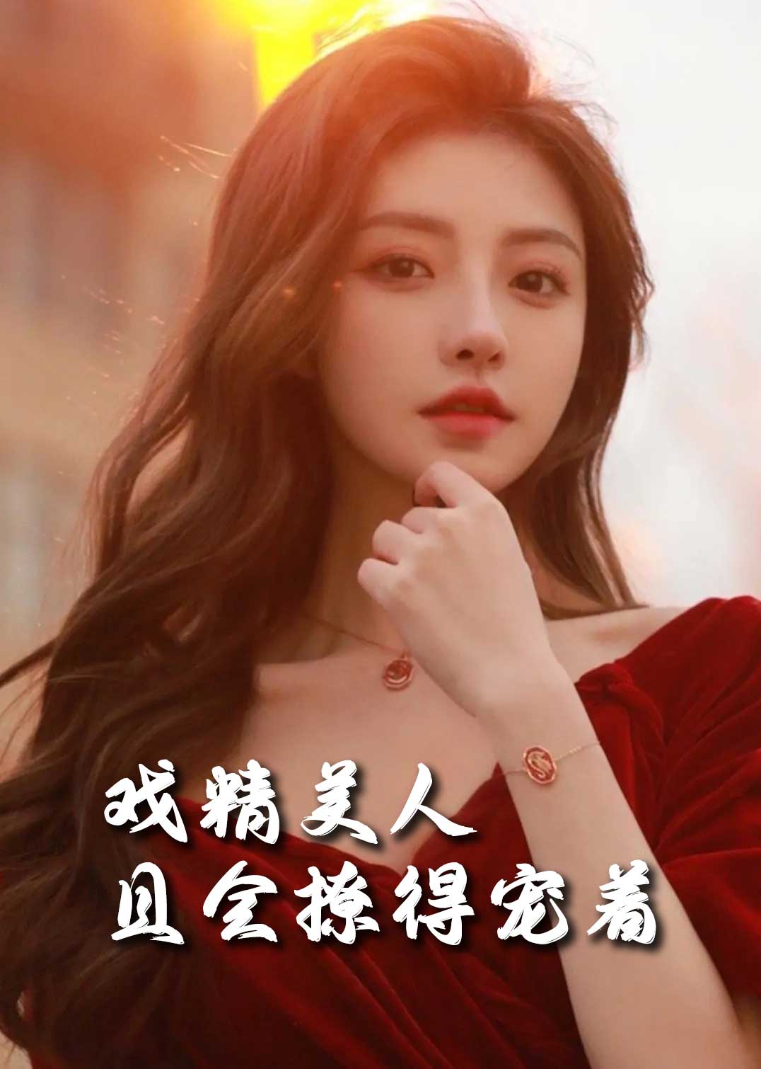 司婵婵的璀璨人生&戏精美人且会撩得宠着(85集)王子林