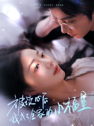 被读心后我成了全家的小福星&下山后全家成了我的小跟班(49集)钟正&杨殊予