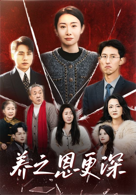 养之恩更深(43集)