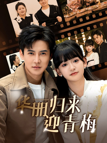 华丽归来迎青梅(50集)李子峰