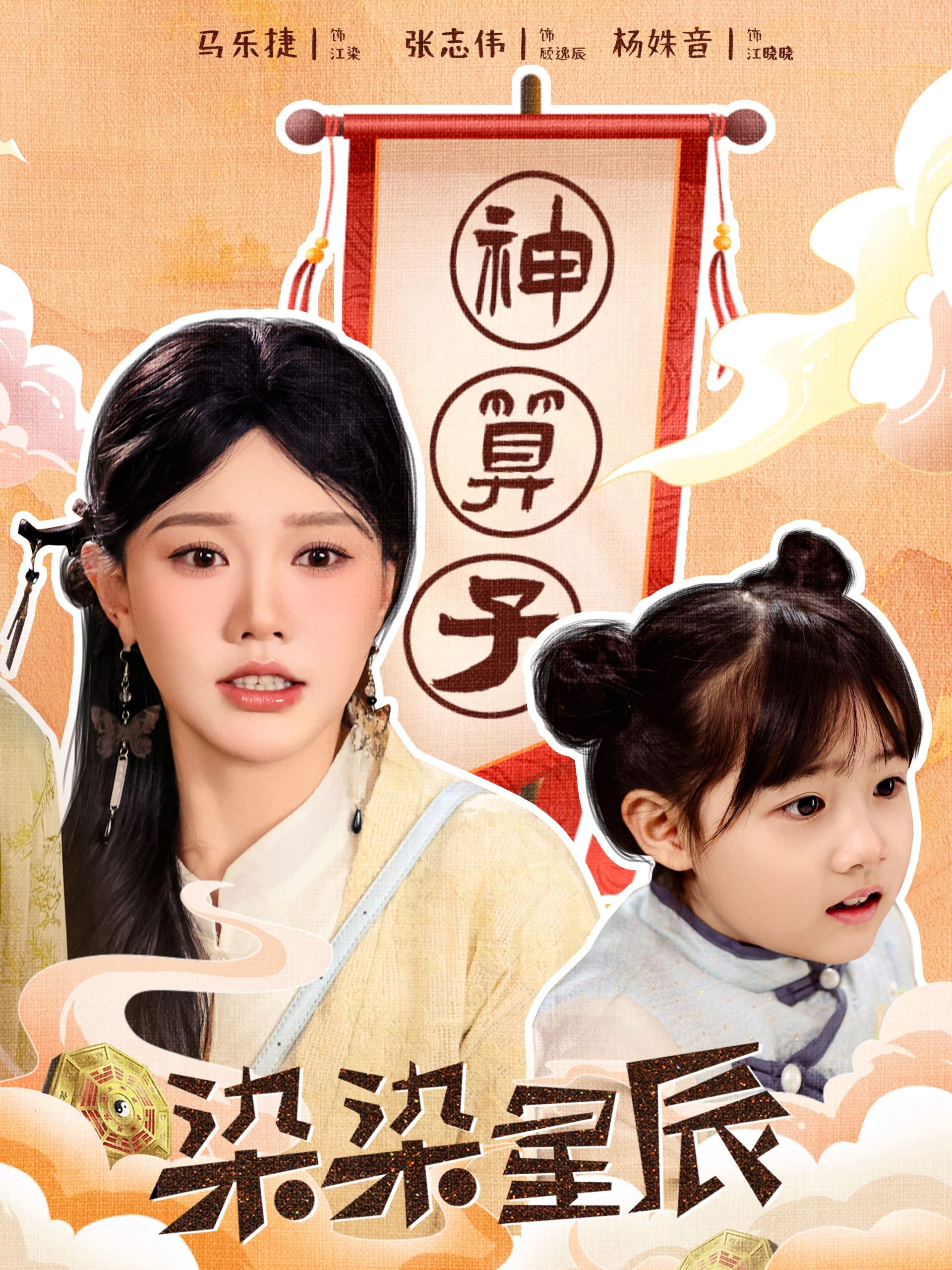 染染星辰(94集)马乐婕