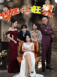 锦鲤千金旺全家(66集)