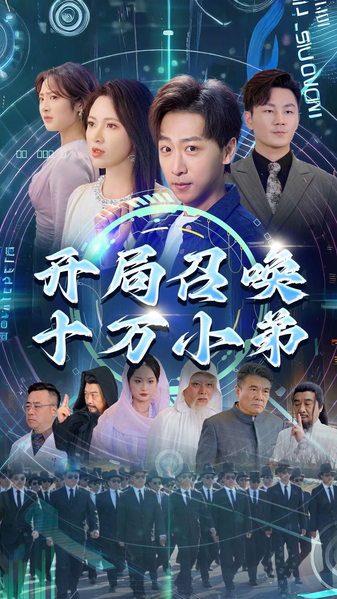 开局召唤十万小弟(60集)李星晨&柯以