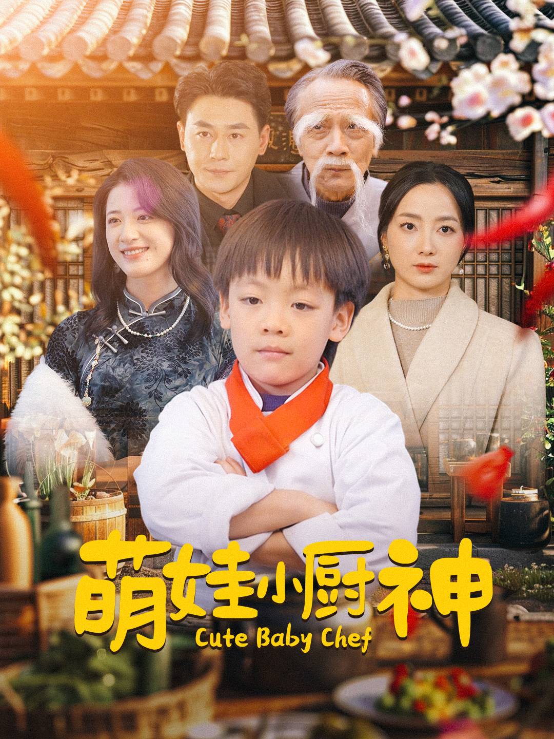 萌娃小厨神(35集)