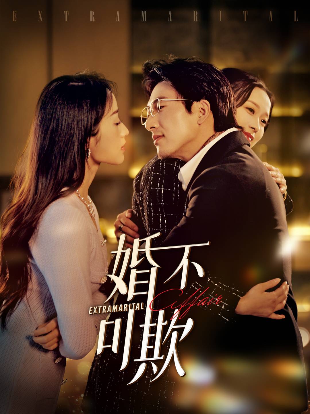 婚不可欺(59集)