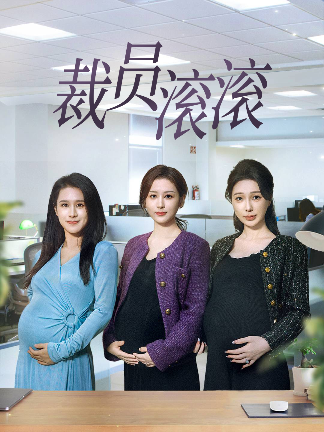 裁员滚滚(60集)