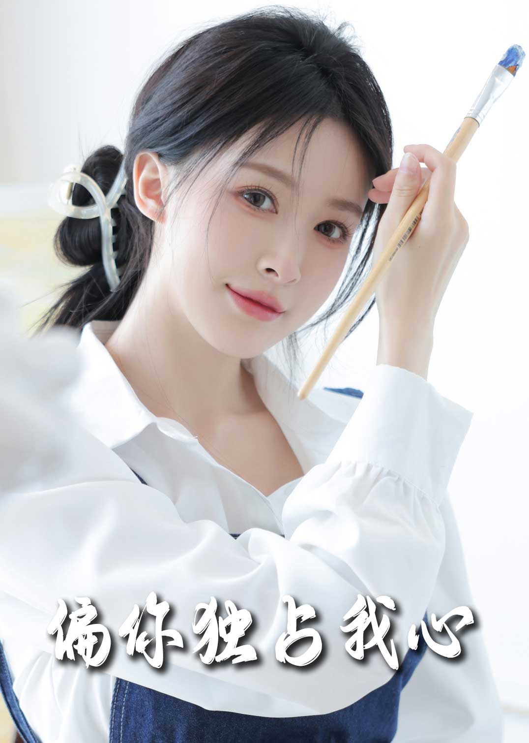 偏你独占我心(60集)