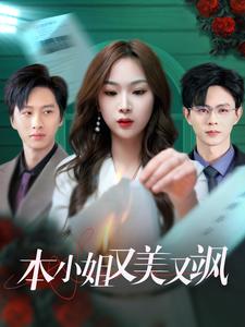本小姐又美又飒(99集)王千硕&彭千玲