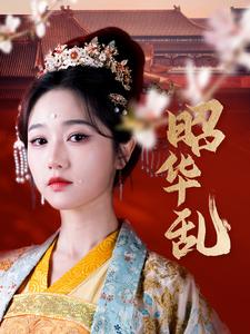 昭华乱(86集)李若洵&岳雨婷