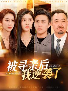 被寻亲后我逆袭了(105集)王依海