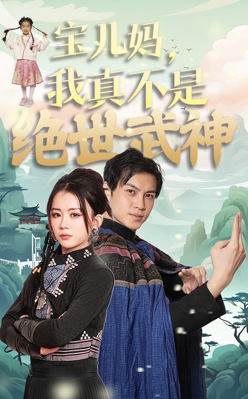 宝儿妈我真不是绝世武神(45集)龚若兰