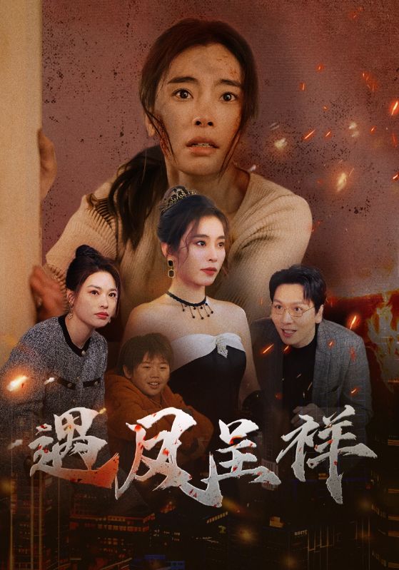 遇凤呈祥(50集)张晓楠