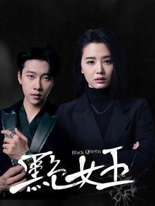 黑色女王（90集）张韫韬&张楚萱