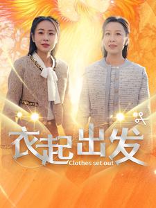 衣起出发(30集)
