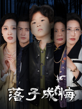 落子成悔&她与人间两相欢(80集)
