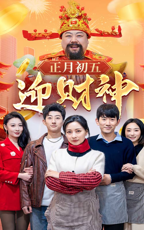 正月初五迎财神(62集)