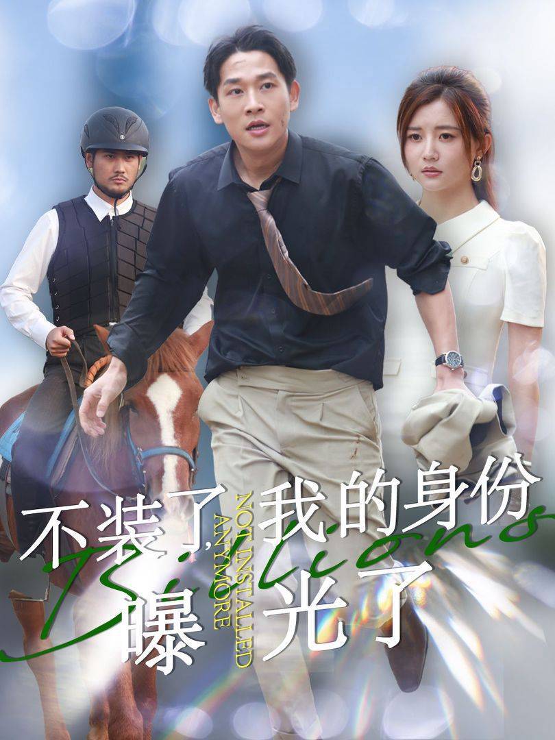 不装了我的身份曝光了(72集)李家园子