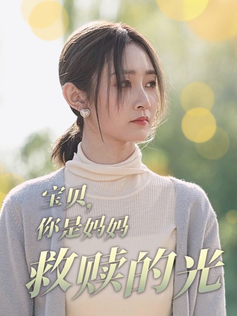 宝贝你是妈妈救赎的光(79集)魏小也