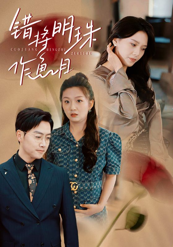 错将明珠作鱼目(40集)任志鹏&章璟佳