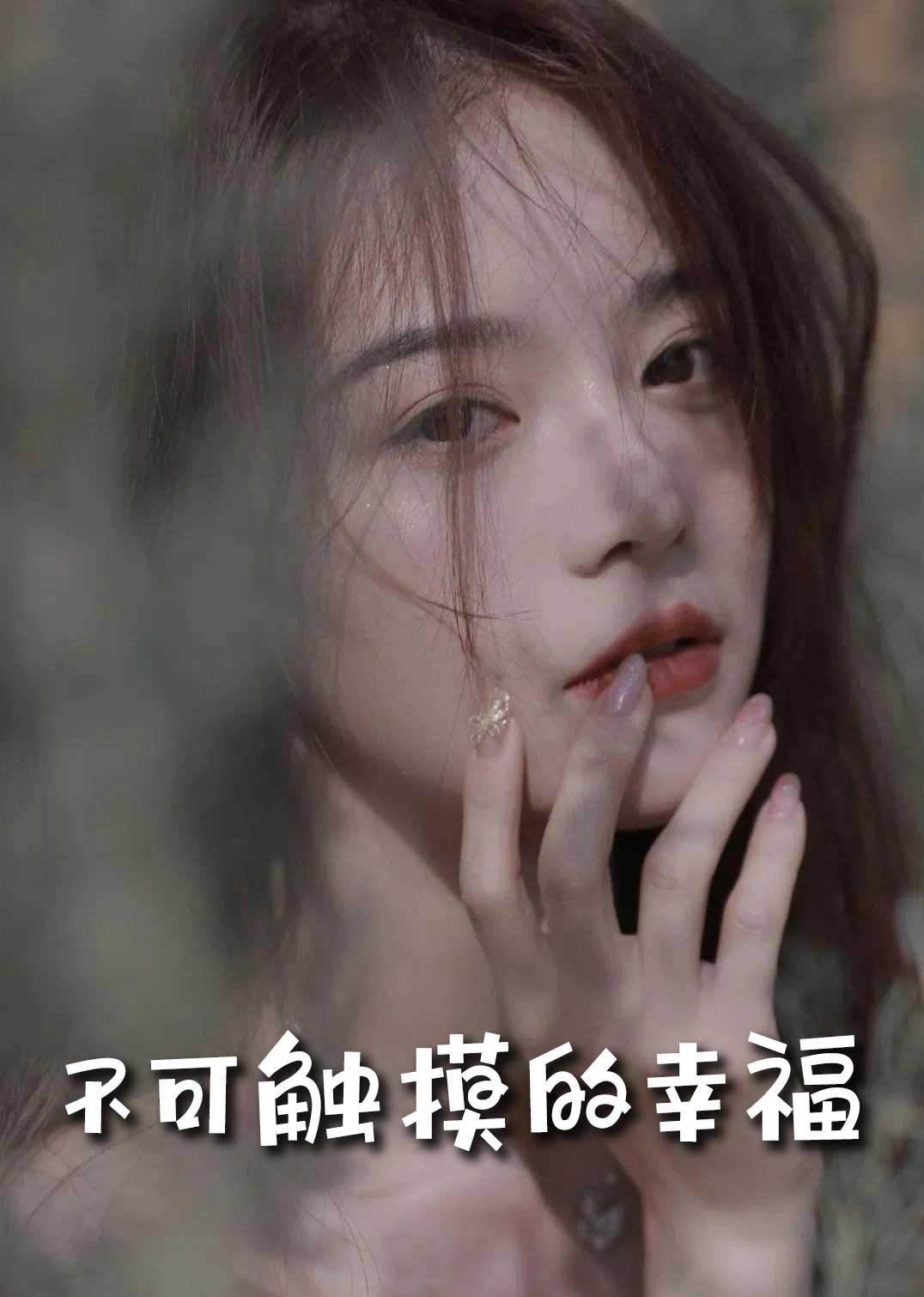 不可触摸的幸福(66集)