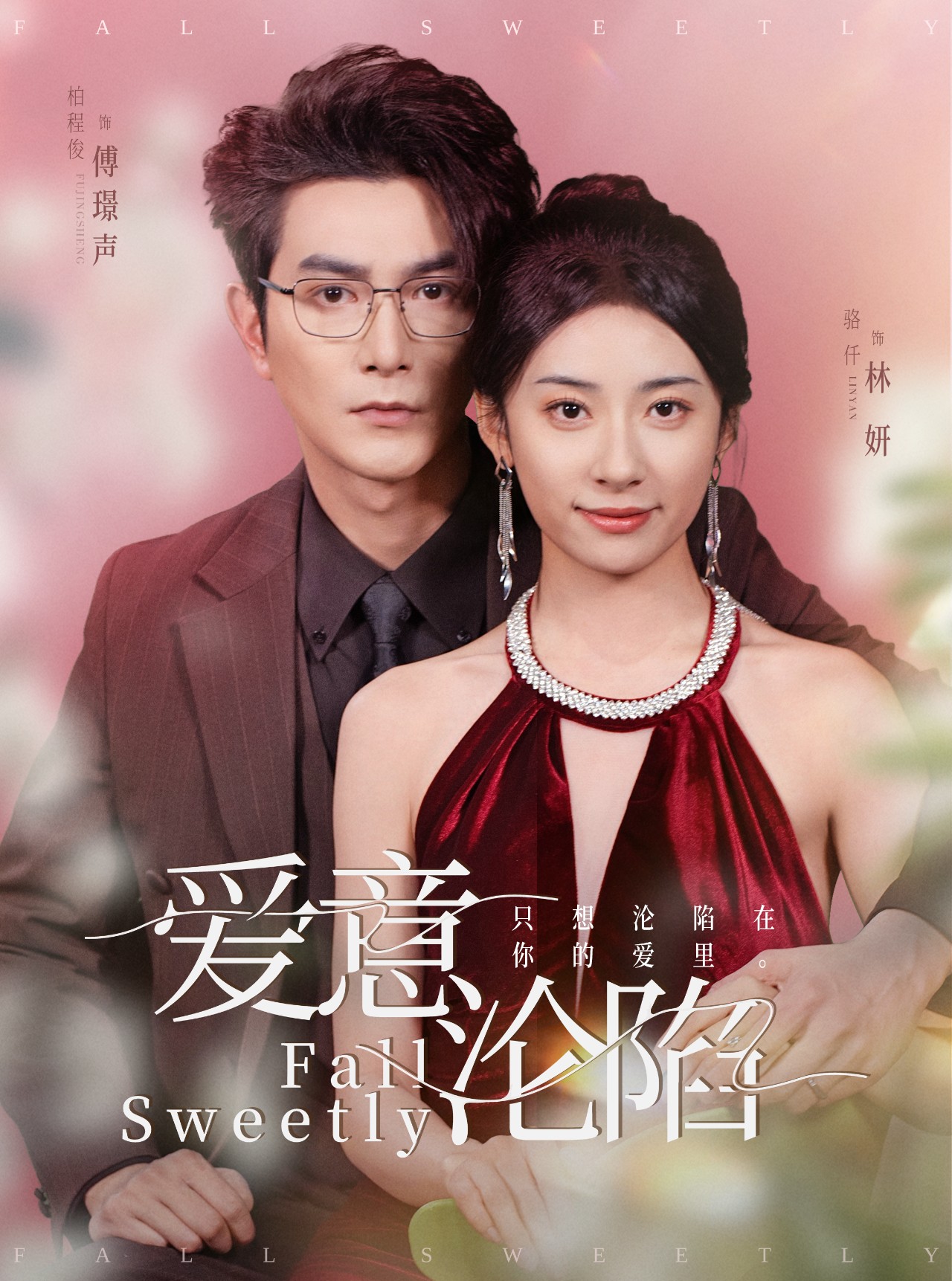 爱意沦陷(61集)柏程俊&杨洛仟