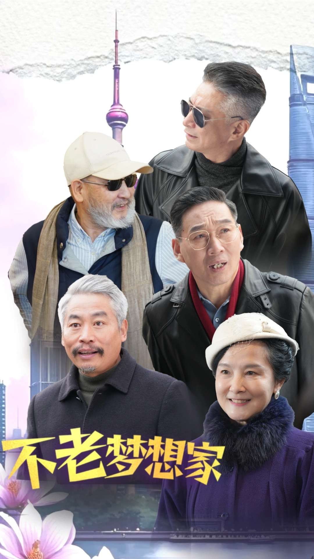 不老梦想家(48集)