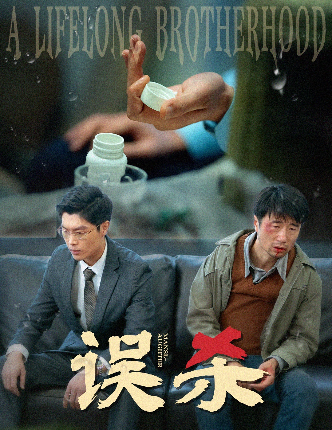 误杀(60集)