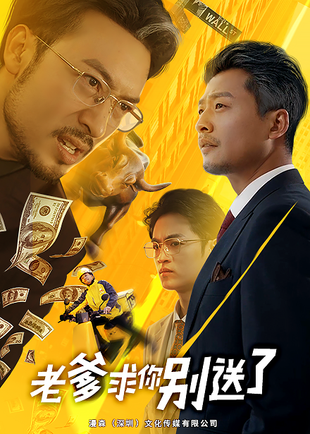 老爹求你别送了(73集)