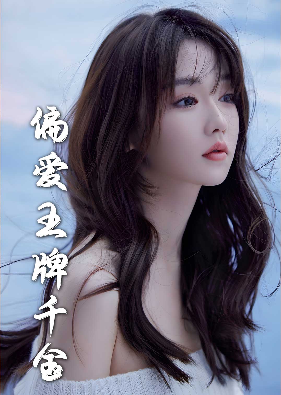 月光藏在他眼底&偏爱王牌千金(72集)刘蓝鸽