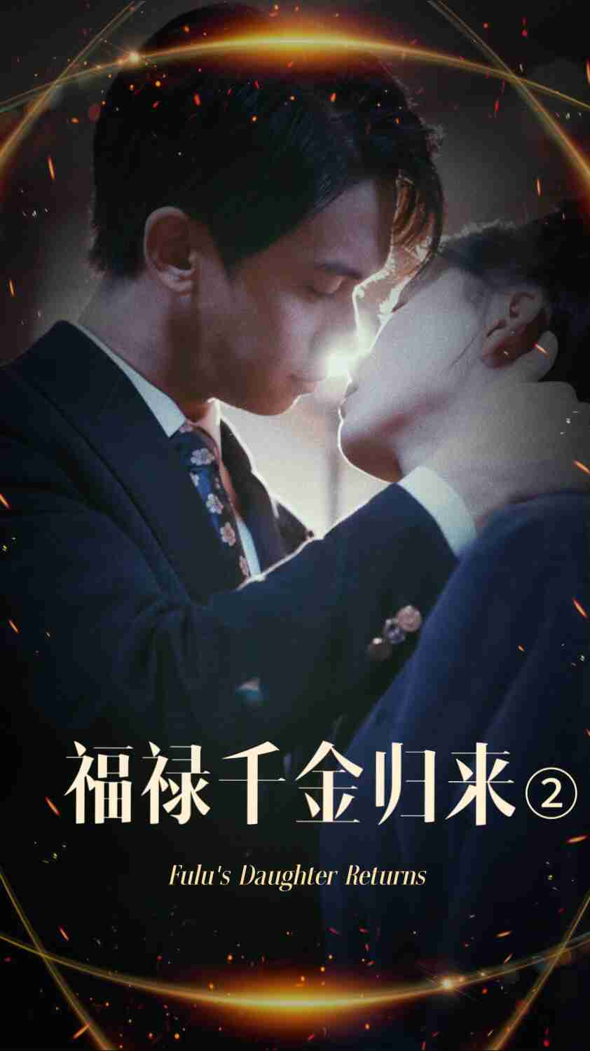 福禄千金归来2(44集)