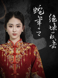 蛇年之绝地反击(37集)