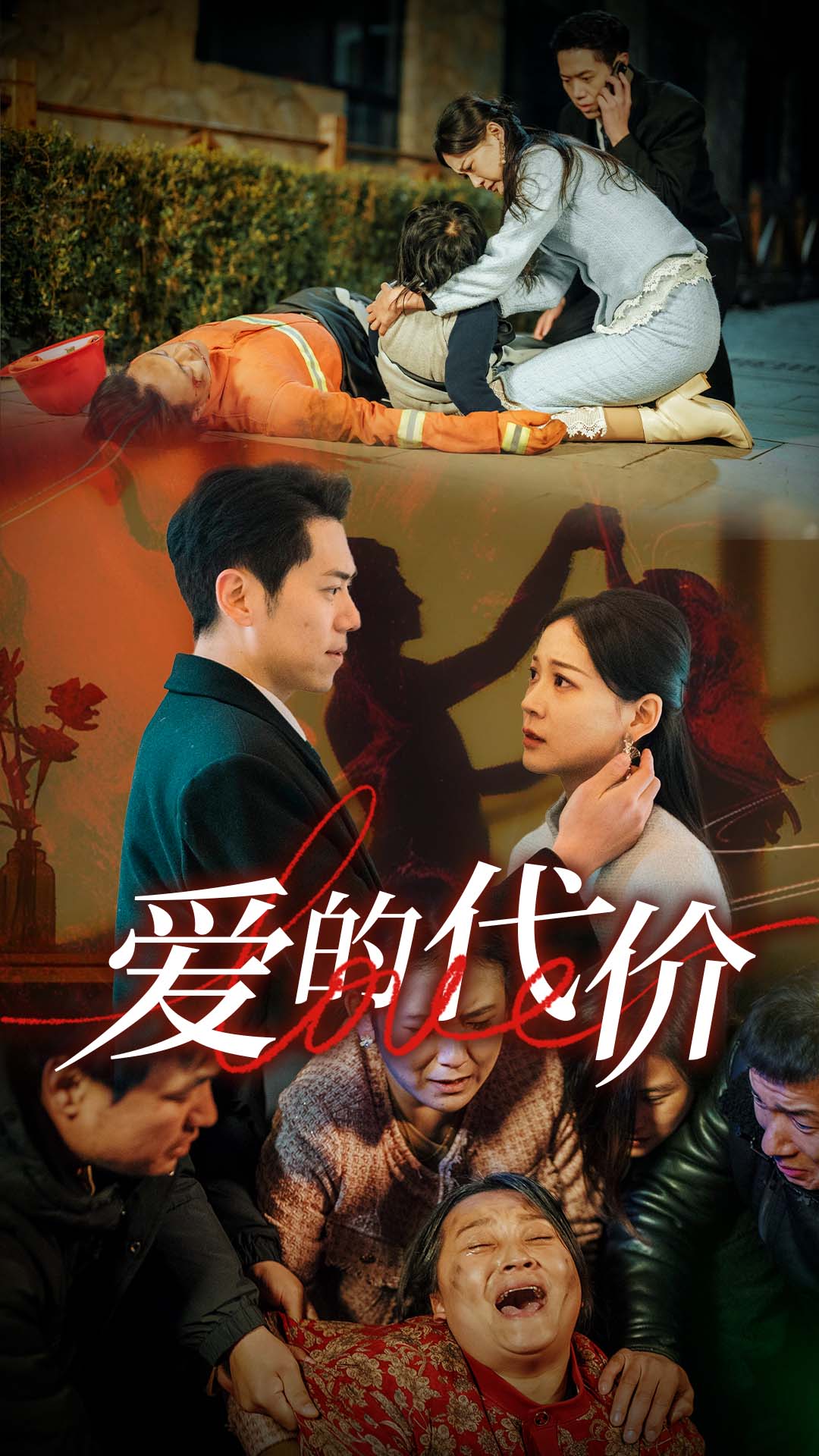 爱的代价(80集)