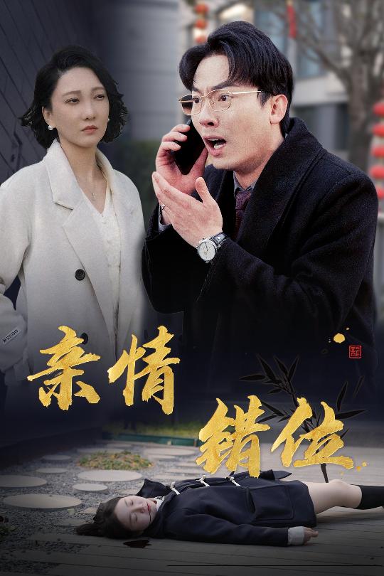 完美失控$亲情错位$预料之外的爱(30集)